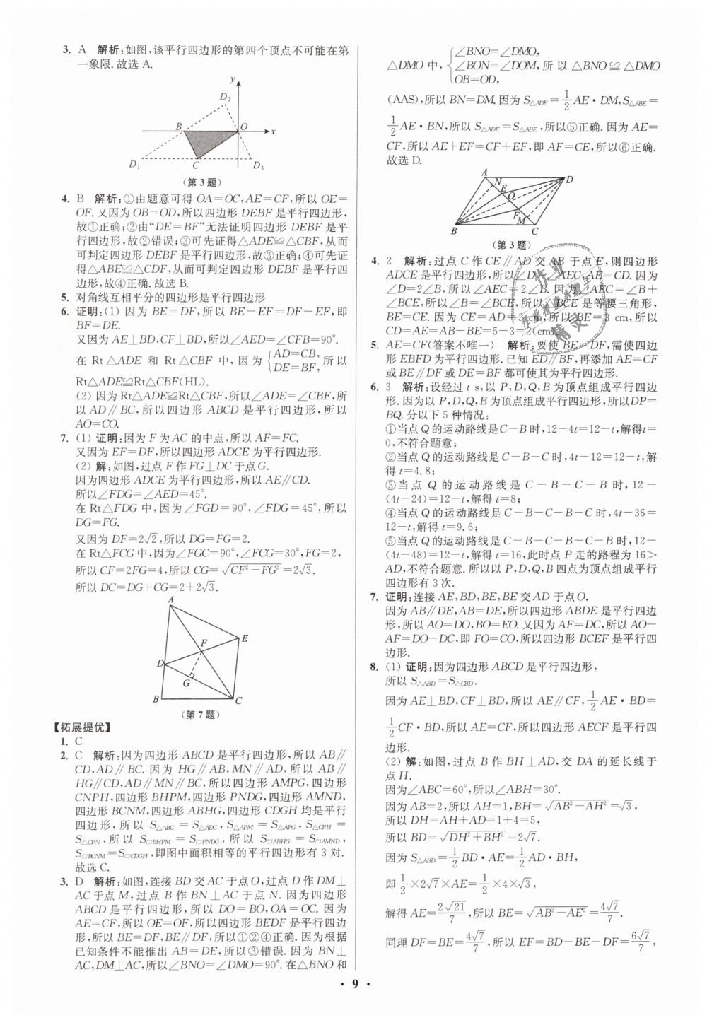 2019年初中數(shù)學(xué)小題狂做八年級(jí)下冊(cè)蘇科版提優(yōu)版 第9頁