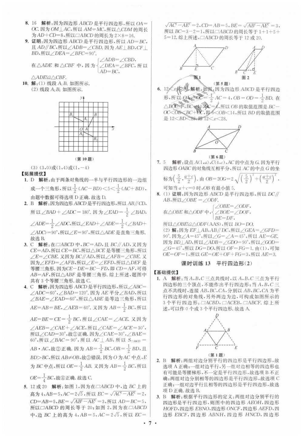 2019年初中數(shù)學小題狂做八年級下冊蘇科版提優(yōu)版 第7頁