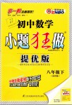 2019年初中數(shù)學小題狂做八年級下冊蘇科版提優(yōu)版