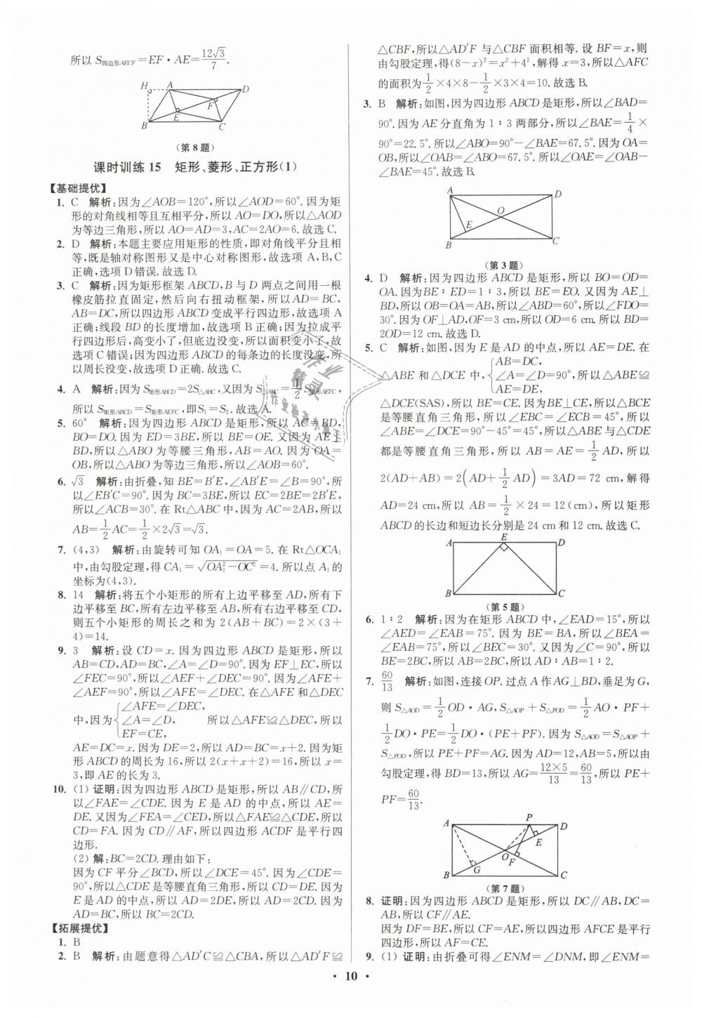 2019年初中數(shù)學(xué)小題狂做八年級下冊蘇科版提優(yōu)版 第10頁