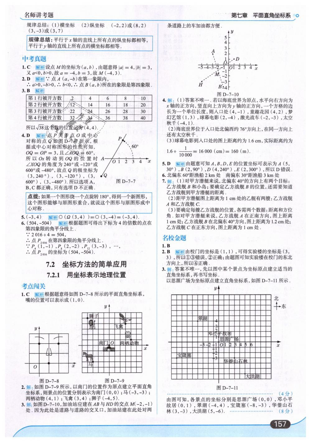 2019年走向中考考場七年級數(shù)學(xué)下冊人教版 第19頁