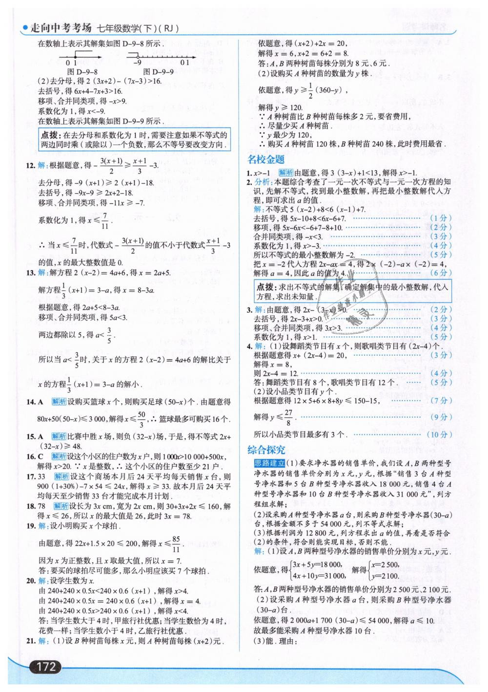 2019年走向中考考场七年级数学下册人教版 第34页