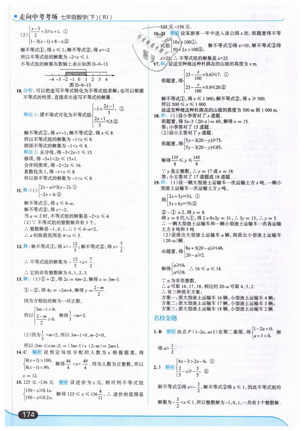 2019年走向中考考場七年級數(shù)學(xué)下冊人教版 第36頁