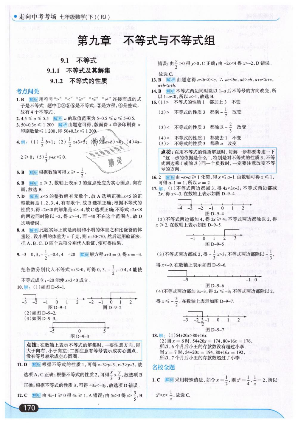 2019年走向中考考场七年级数学下册人教版 第32页