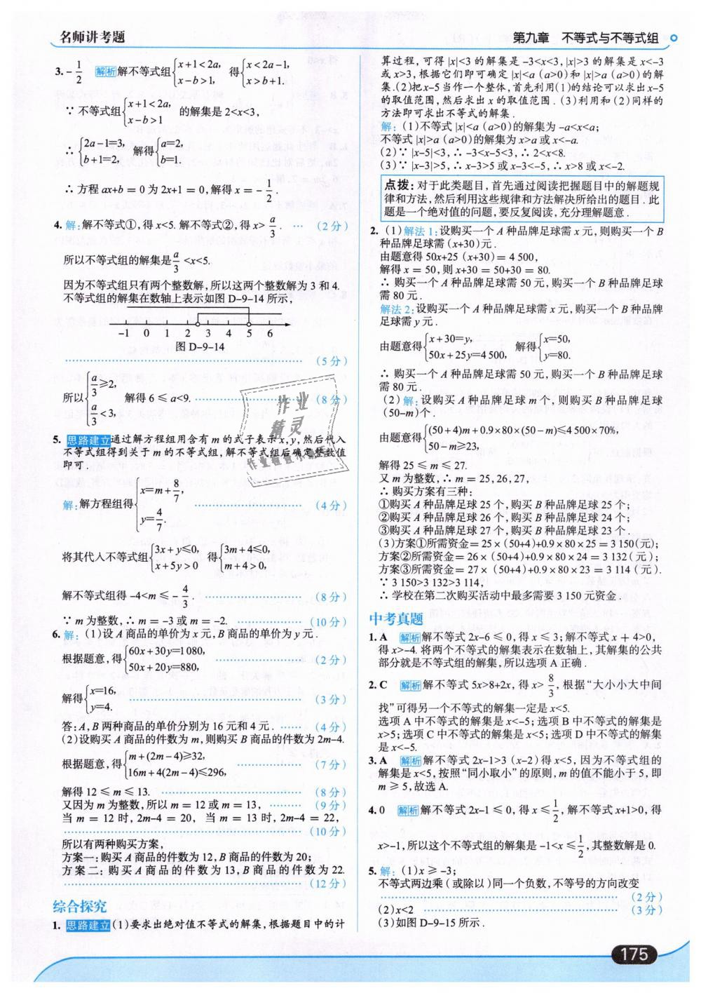 2019年走向中考考场七年级数学下册人教版 第37页