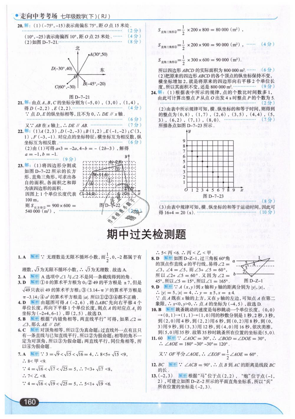 2019年走向中考考場七年級數(shù)學(xué)下冊人教版 第22頁