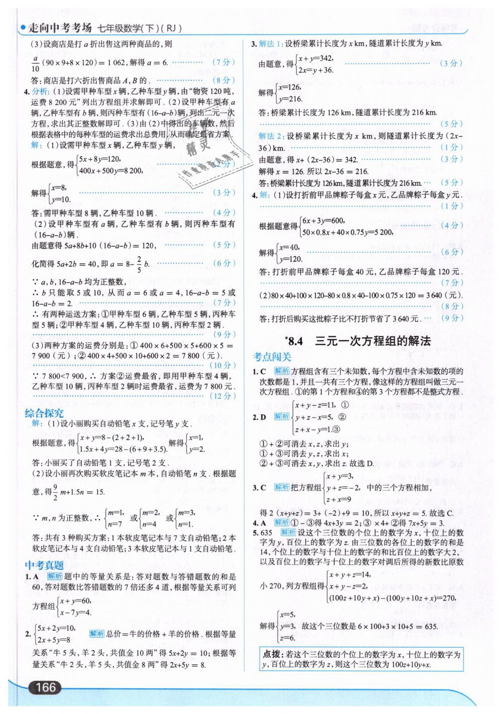 2019年走向中考考场七年级数学下册人教版 第28页