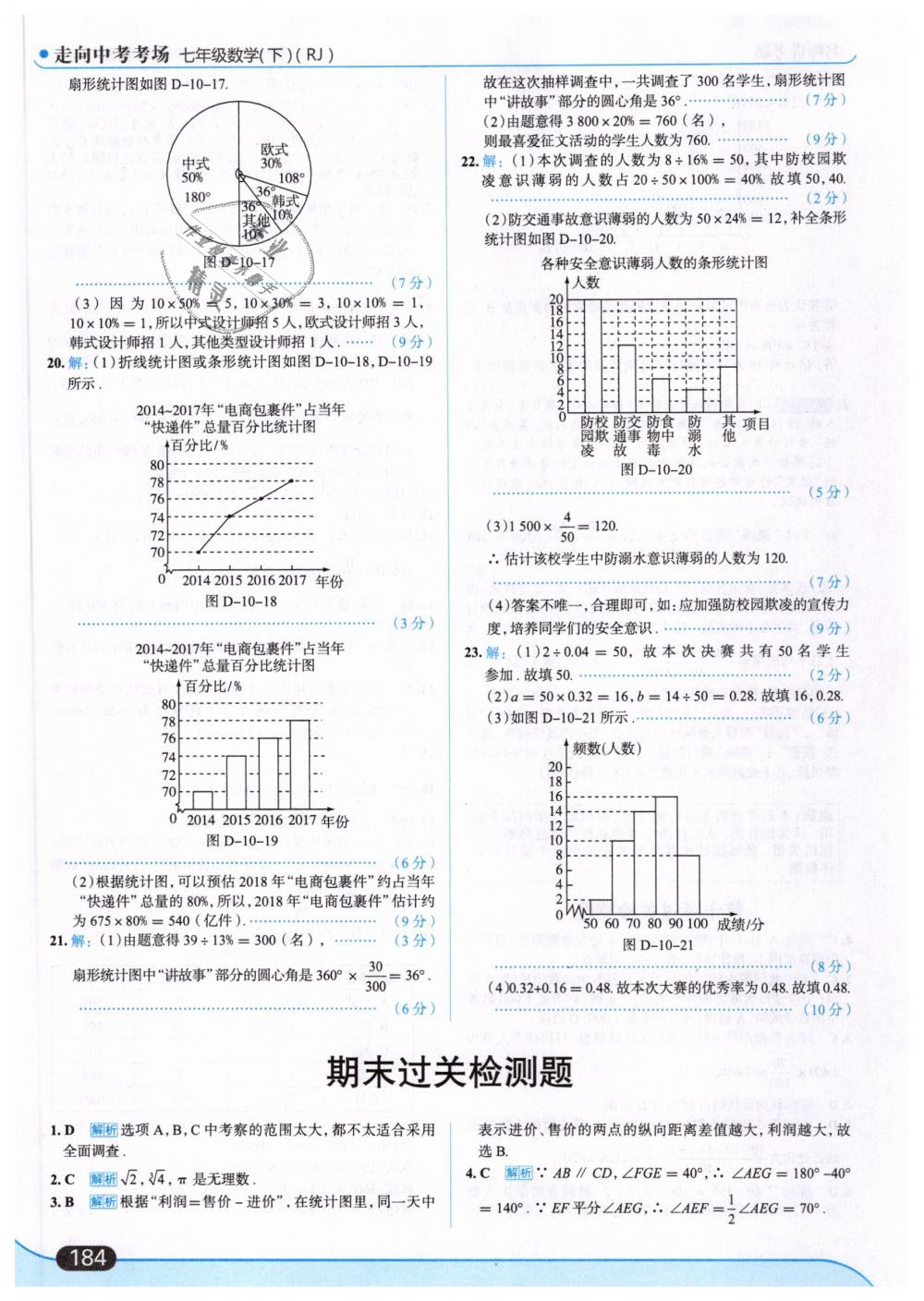 2019年走向中考考場七年級(jí)數(shù)學(xué)下冊人教版 第46頁