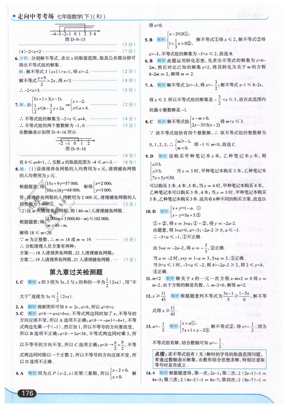 2019年走向中考考场七年级数学下册人教版 第38页