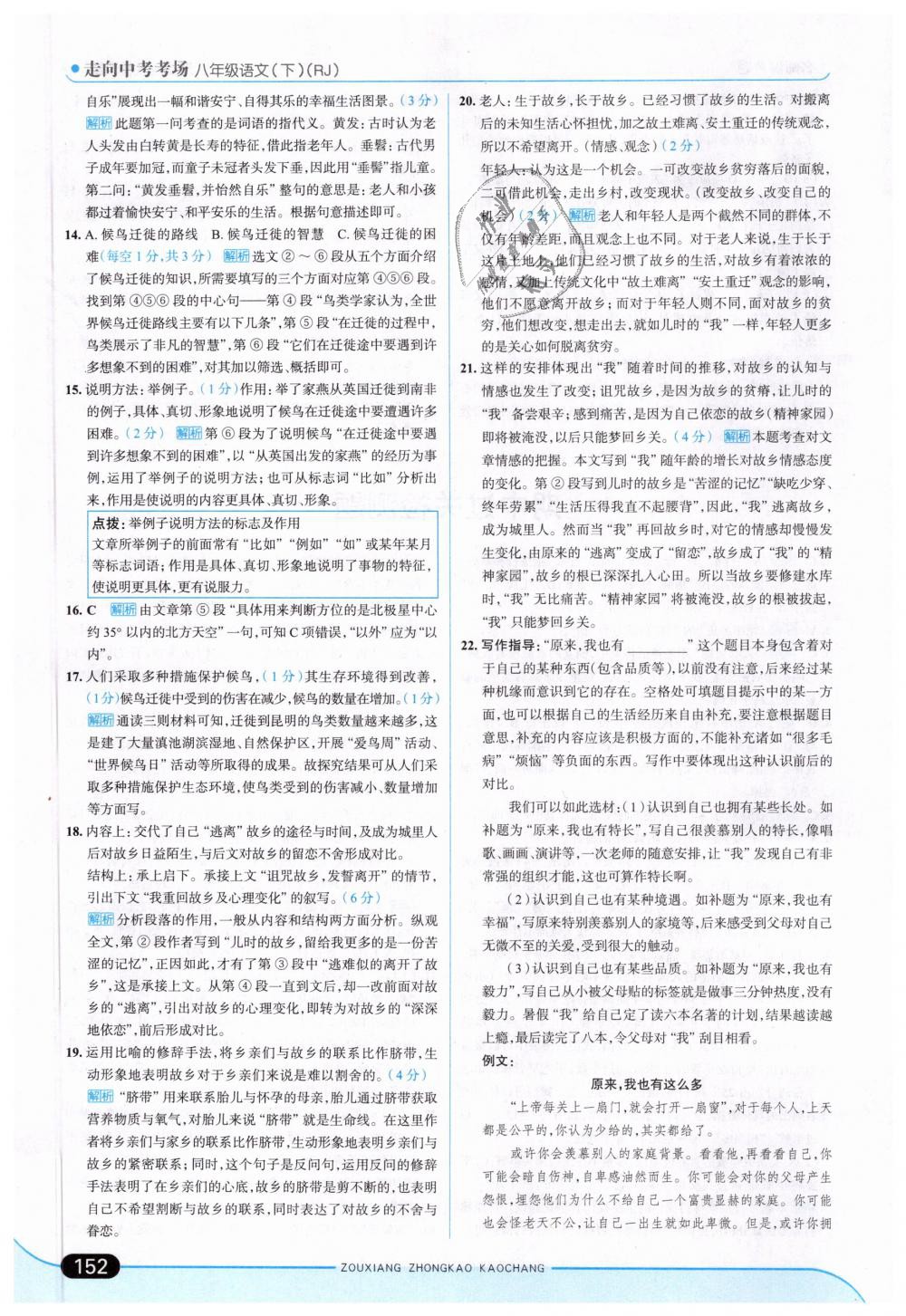 2019年走向中考考場(chǎng)八年級(jí)語(yǔ)文下冊(cè)人教版 第18頁(yè)