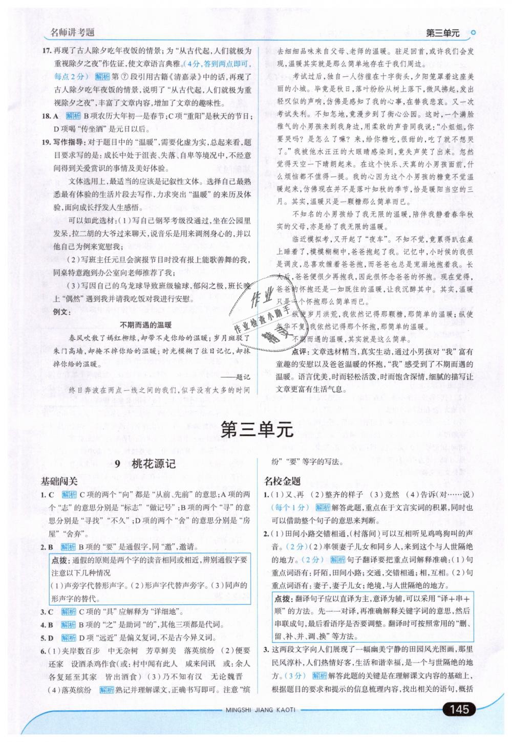 2019年走向中考考場(chǎng)八年級(jí)語文下冊(cè)人教版 第11頁