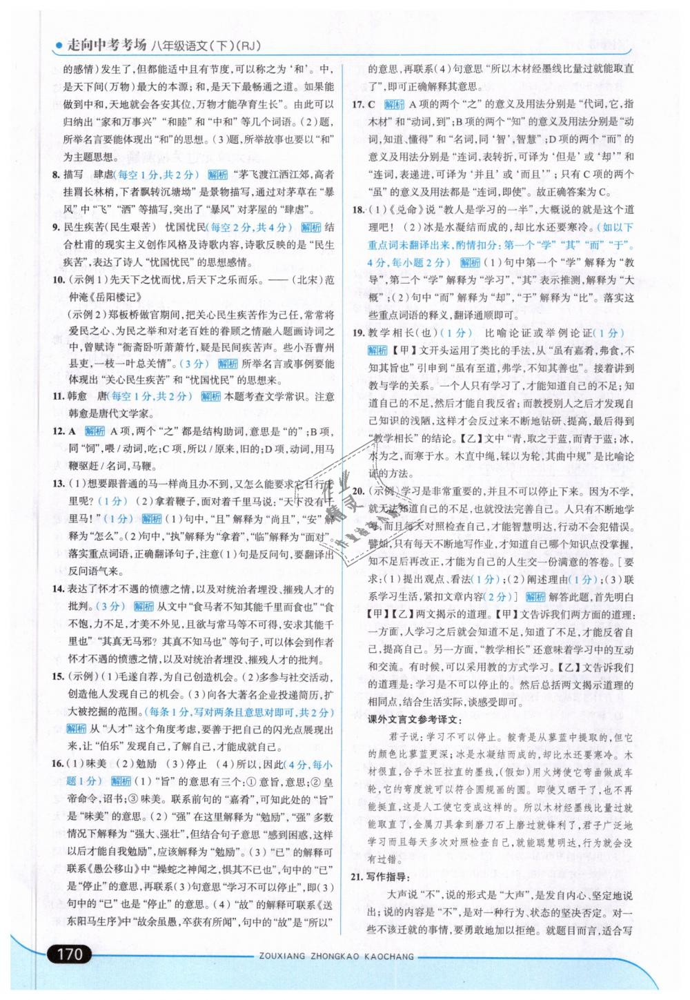 2019年走向中考考場(chǎng)八年級(jí)語(yǔ)文下冊(cè)人教版 第36頁(yè)