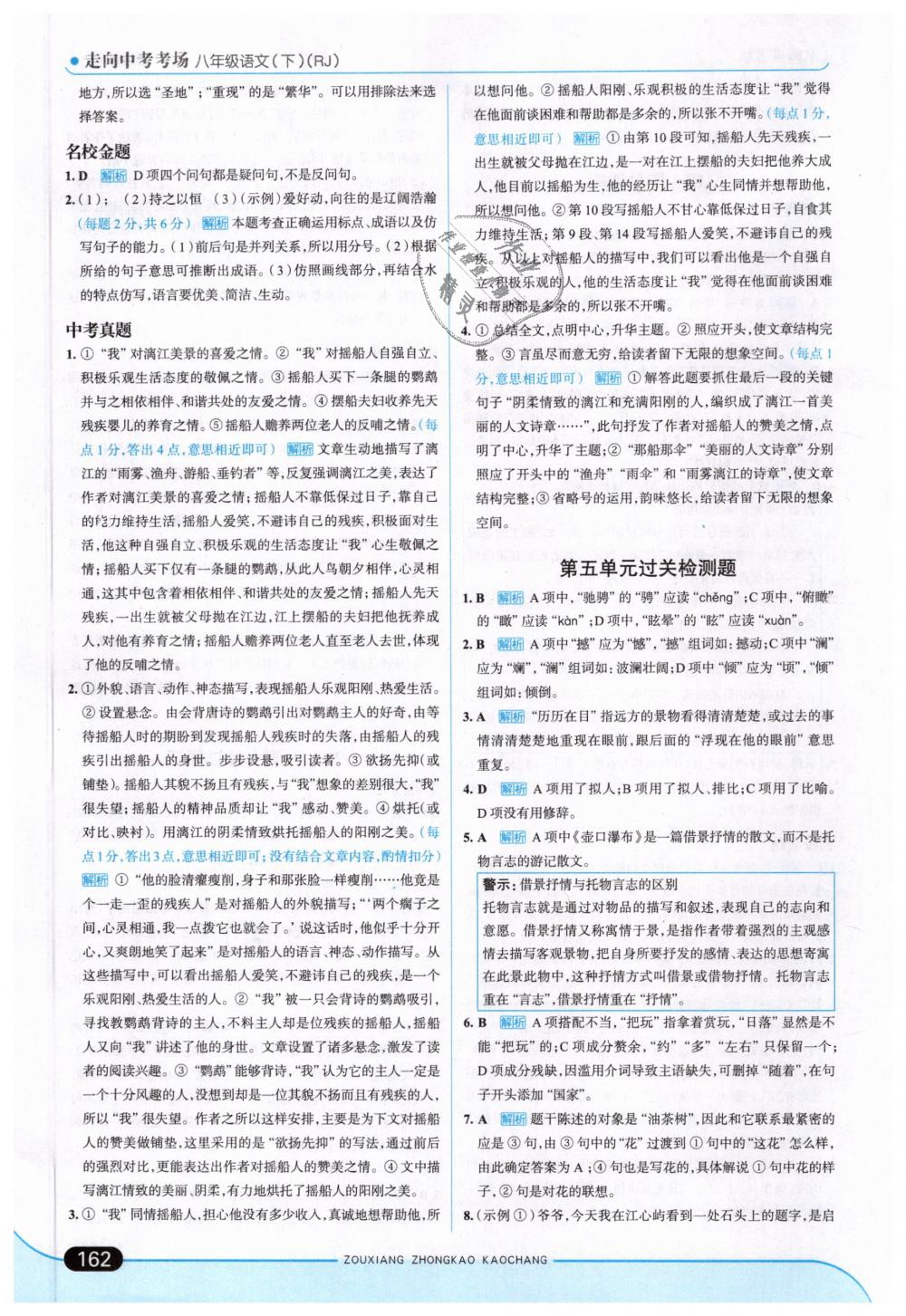 2019年走向中考考場八年級語文下冊人教版 第28頁