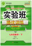 2019年實驗班提優(yōu)訓練七年級數學下冊蘇科版