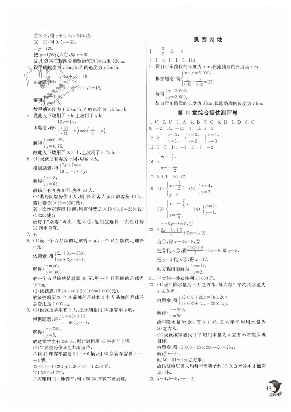 2019年實(shí)驗(yàn)班提優(yōu)訓(xùn)練七年級數(shù)學(xué)下冊蘇科版 第13頁