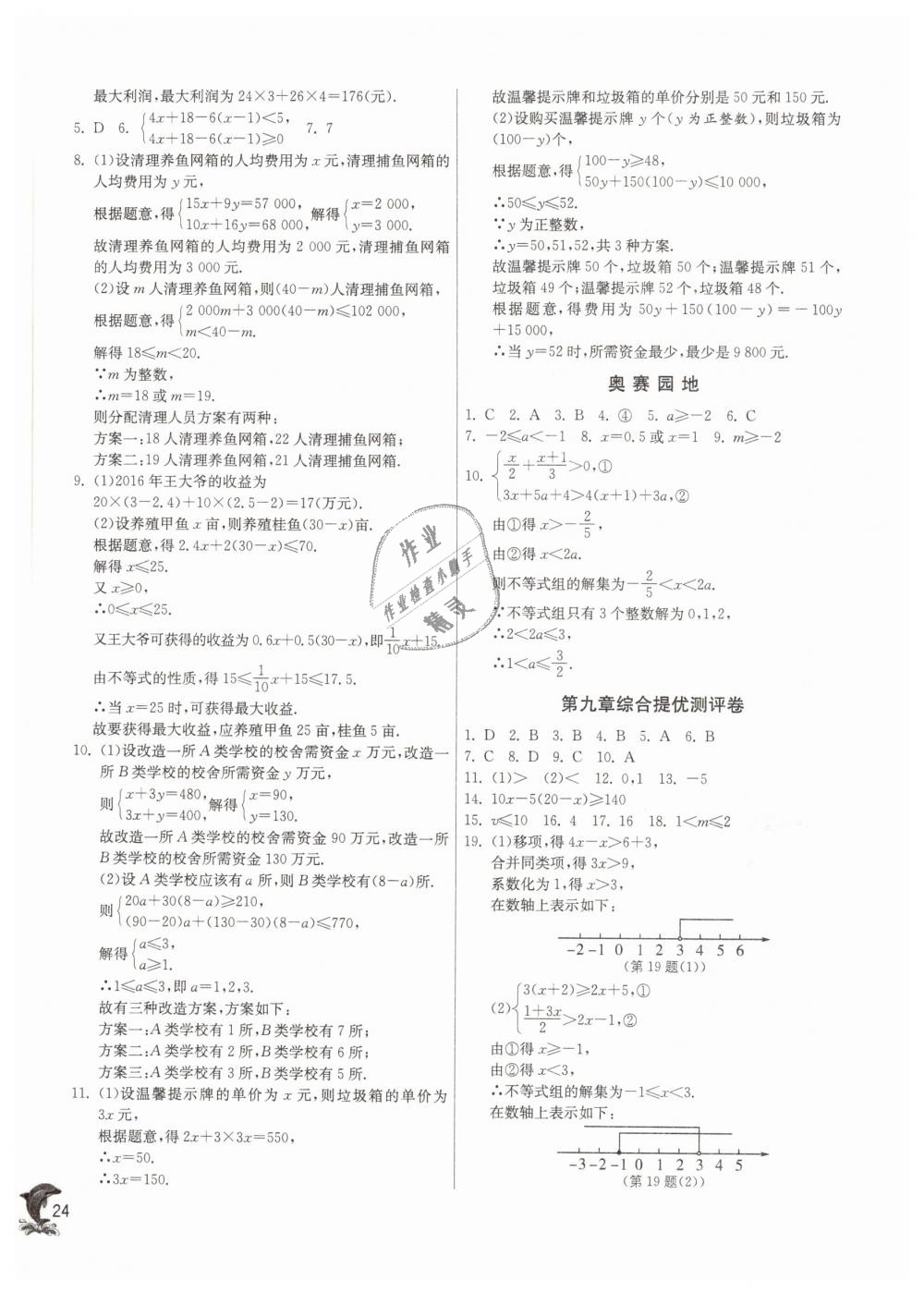 2019年實驗班提優(yōu)訓(xùn)練七年級數(shù)學(xué)下冊人教版 第24頁