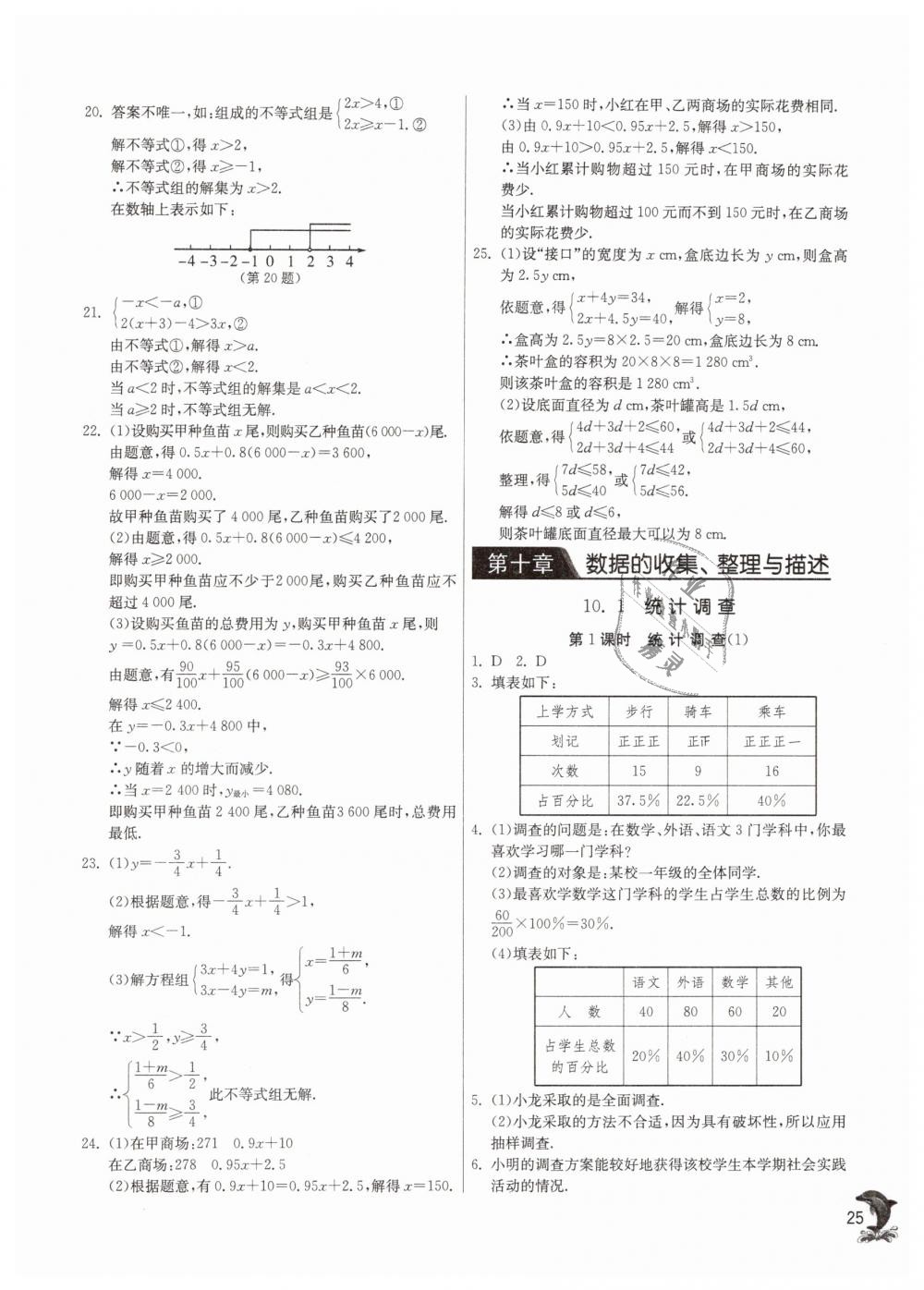 2019年實(shí)驗(yàn)班提優(yōu)訓(xùn)練七年級數(shù)學(xué)下冊人教版 第25頁