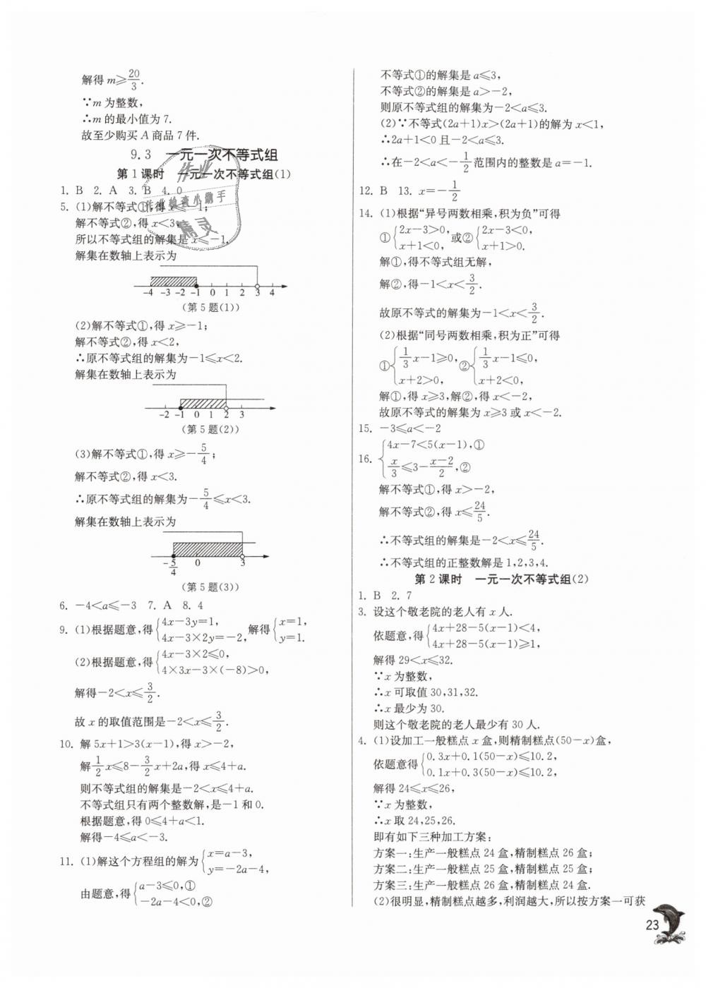 2019年實驗班提優(yōu)訓練七年級數(shù)學下冊人教版 第23頁