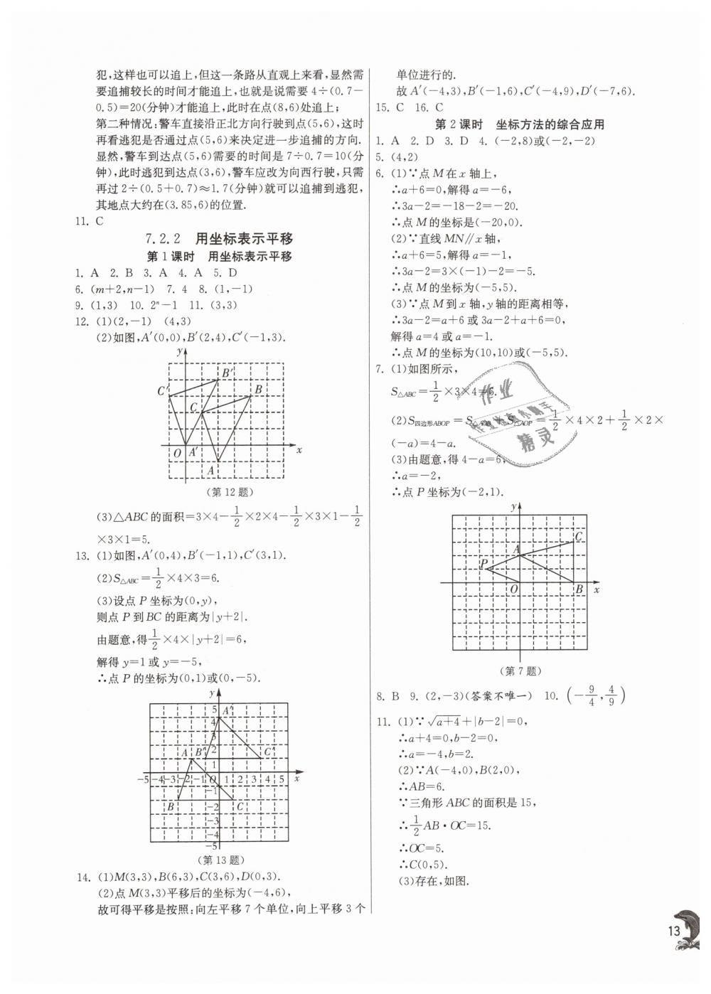 2019年實驗班提優(yōu)訓練七年級數(shù)學下冊人教版 第13頁