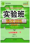 2019年實驗班提優(yōu)訓(xùn)練七年級數(shù)學(xué)下冊人教版