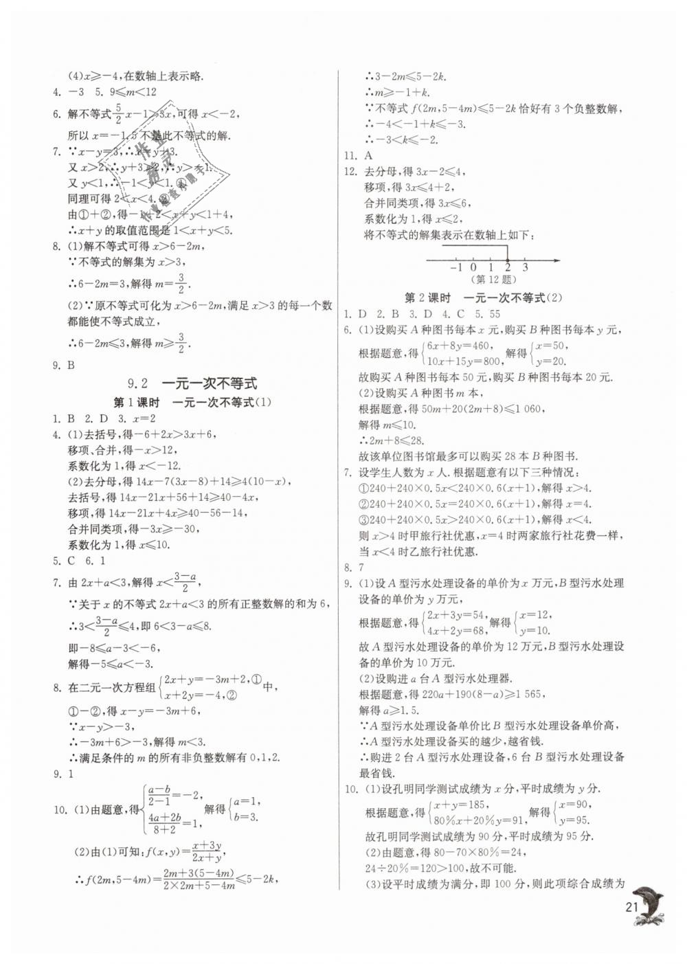 2019年實驗班提優(yōu)訓(xùn)練七年級數(shù)學(xué)下冊人教版 第21頁