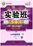 2019年實驗班提優(yōu)訓(xùn)練七年級英語下冊譯林版