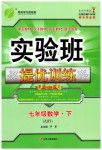 2019年實驗班提優(yōu)訓(xùn)練七年級數(shù)學(xué)下冊浙教版