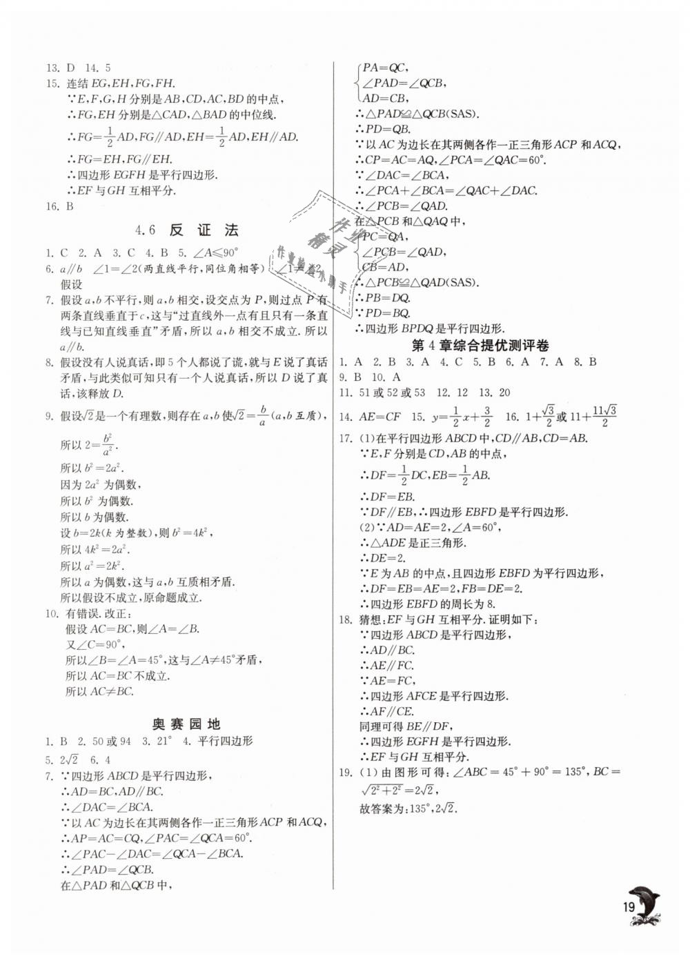 2019年实验班提优训练八年级数学下册浙教版 第18页