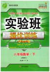 2019年實驗班提優(yōu)訓(xùn)練八年級數(shù)學(xué)下冊人教版