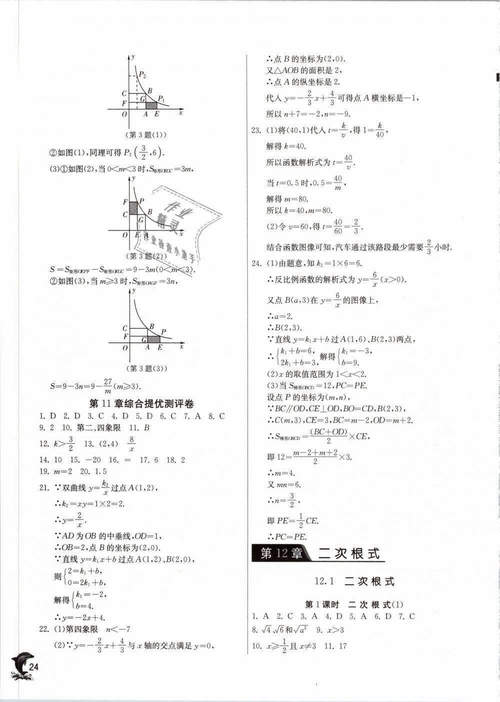 2019年實驗班提優(yōu)訓練八年級數學下冊蘇科版 第24頁