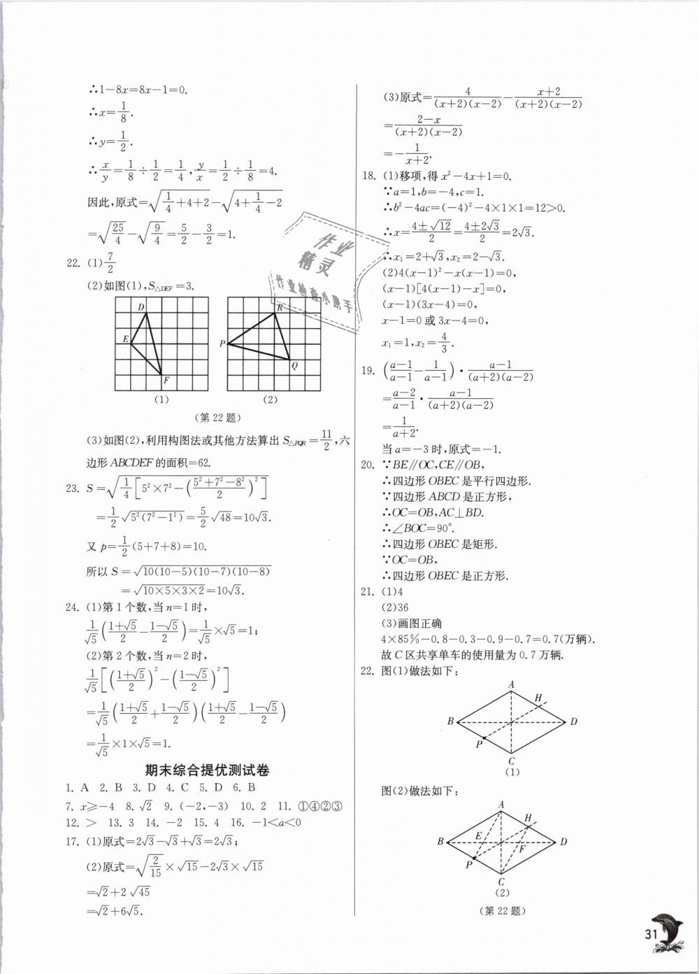 2019年实验班提优训练八年级数学下册苏科版 第31页