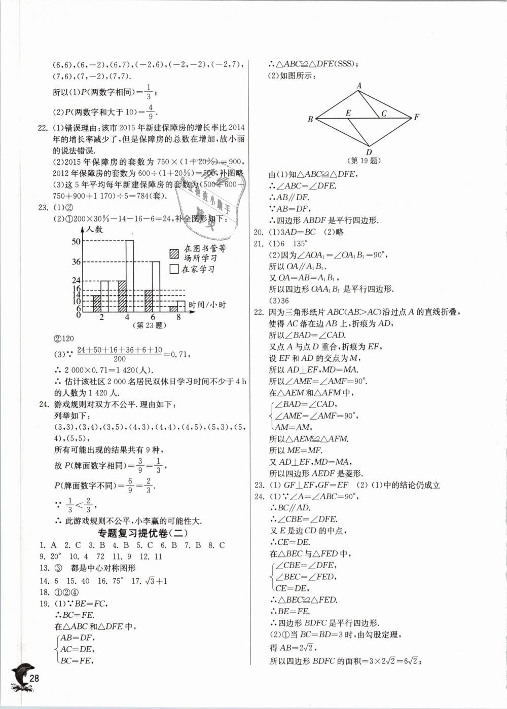 2019年實驗班提優(yōu)訓(xùn)練八年級數(shù)學(xué)下冊蘇科版 第28頁