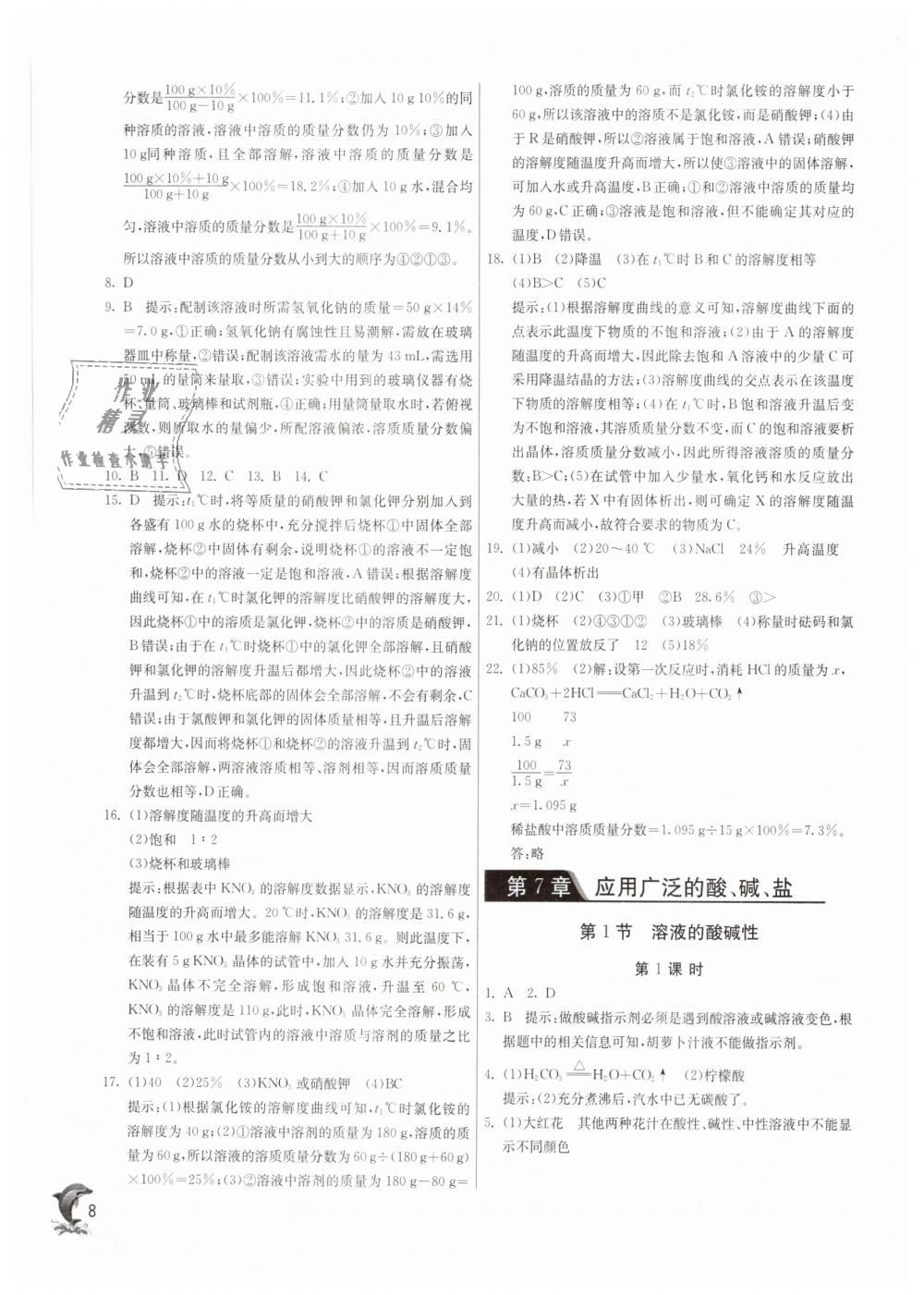 2019年實驗班提優(yōu)訓(xùn)練九年級化學(xué)下冊滬教版 第8頁