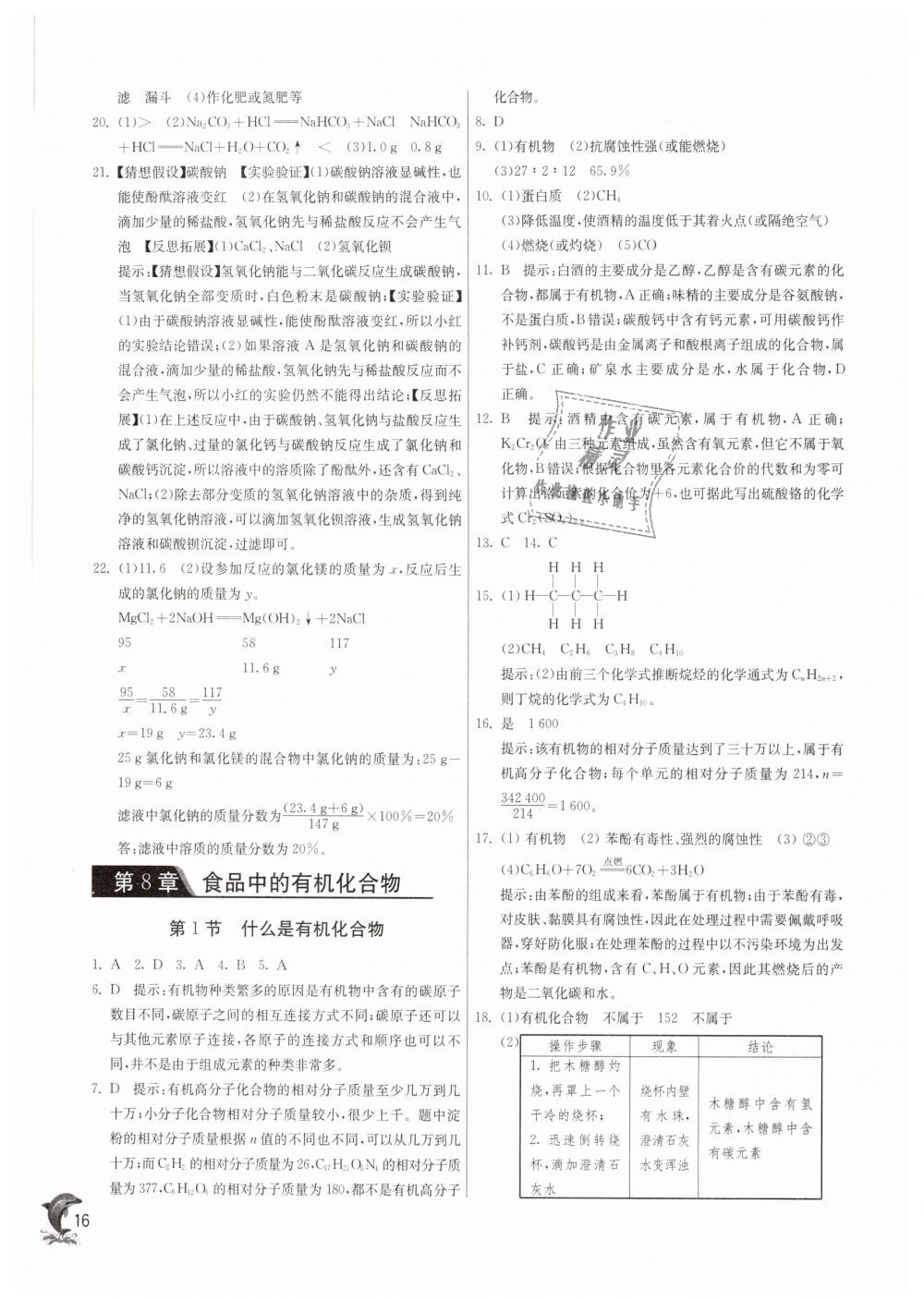 2019年实验班提优训练九年级化学下册沪教版 第16页