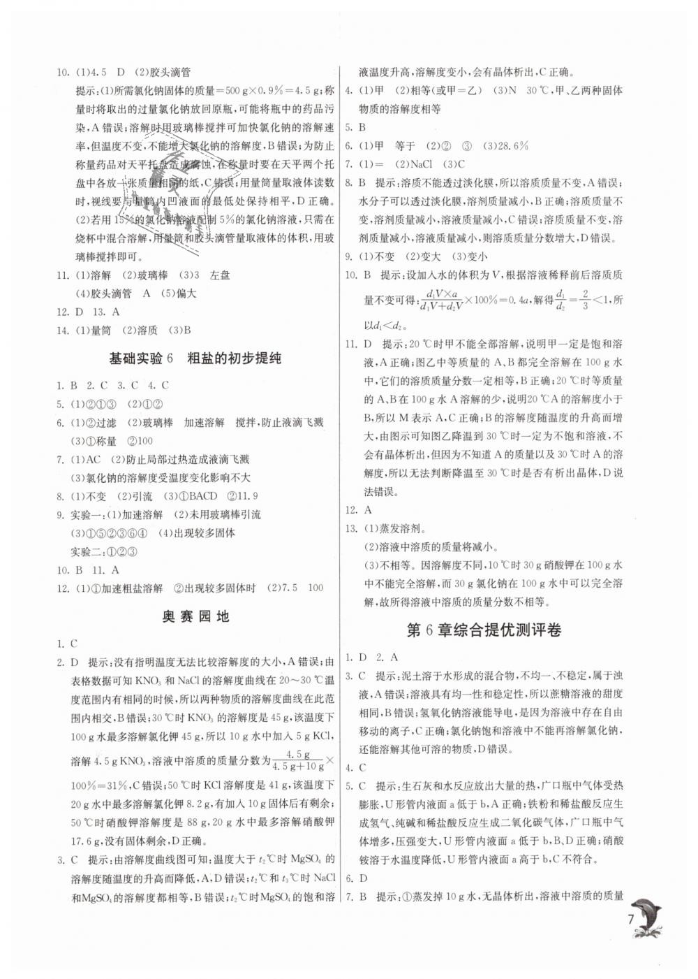 2019年實(shí)驗(yàn)班提優(yōu)訓(xùn)練九年級(jí)化學(xué)下冊(cè)滬教版 第7頁(yè)