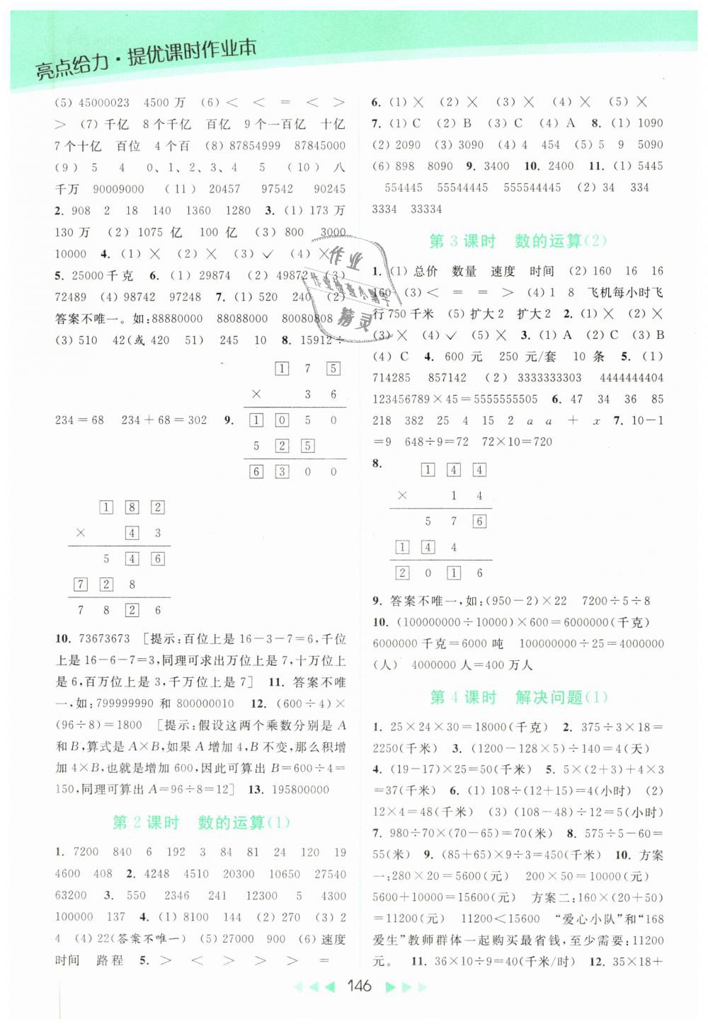 2019年亮点给力提优课时作业本四年级数学下册江苏版 第12页