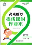 2019年亮点给力提优课时作业本四年级数学下册江苏版