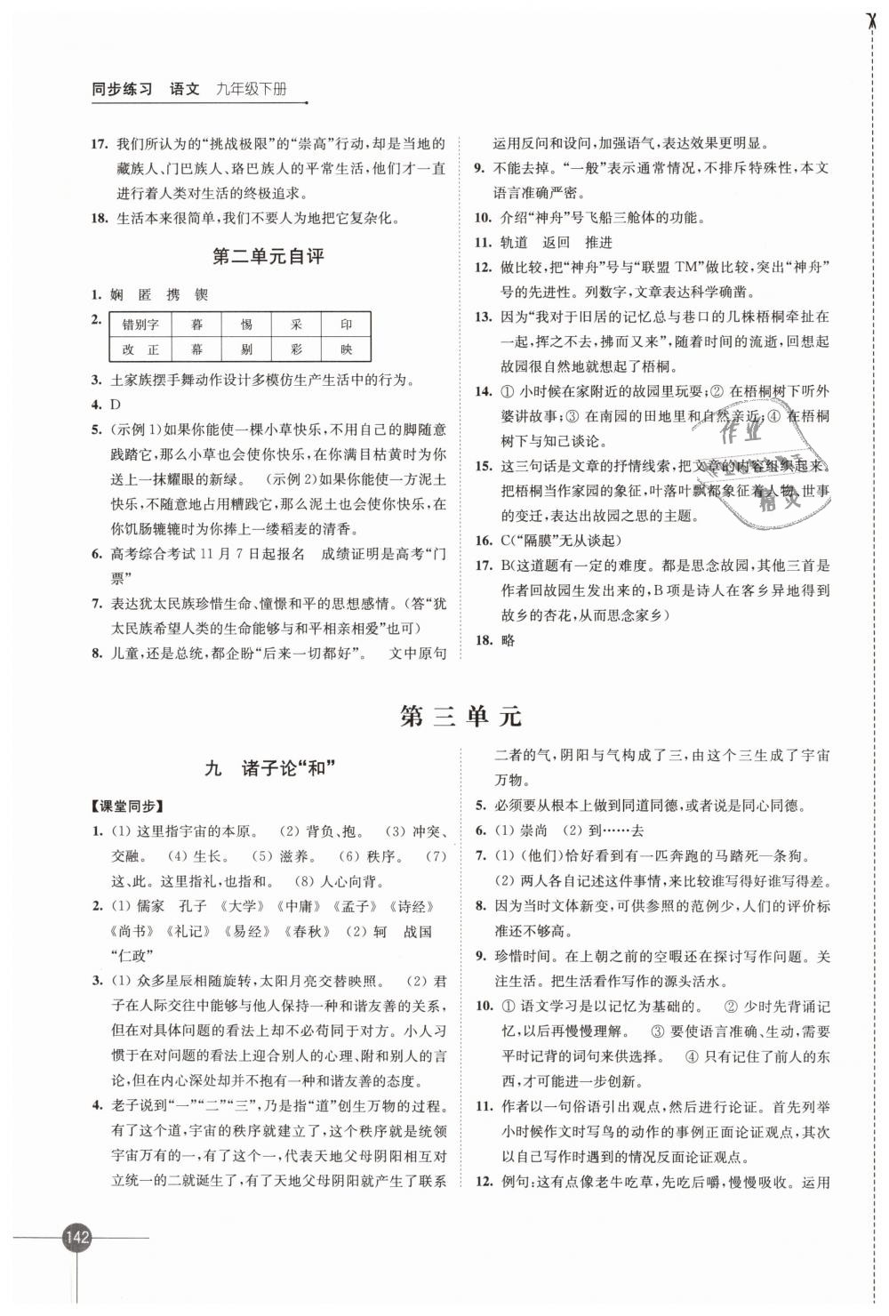 2019年同步練習(xí)九年級(jí)語(yǔ)文下冊(cè)蘇教版江蘇鳳凰科學(xué)技術(shù)出版社 第6頁(yè)