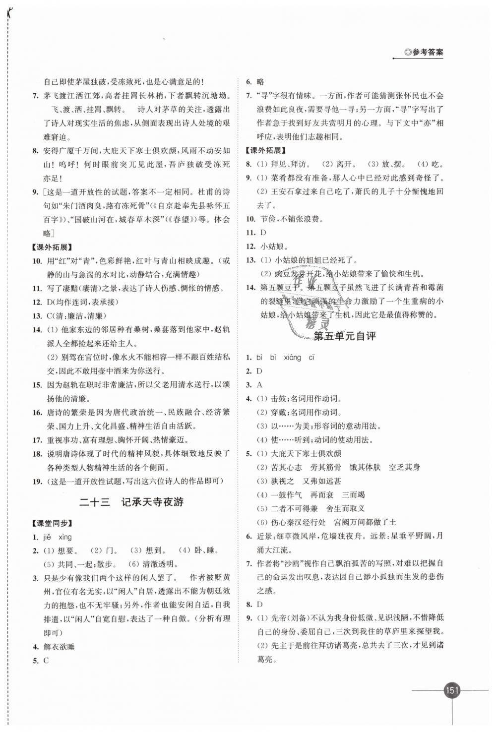 2019年同步練習(xí)九年級語文下冊蘇教版江蘇鳳凰科學(xué)技術(shù)出版社 第15頁