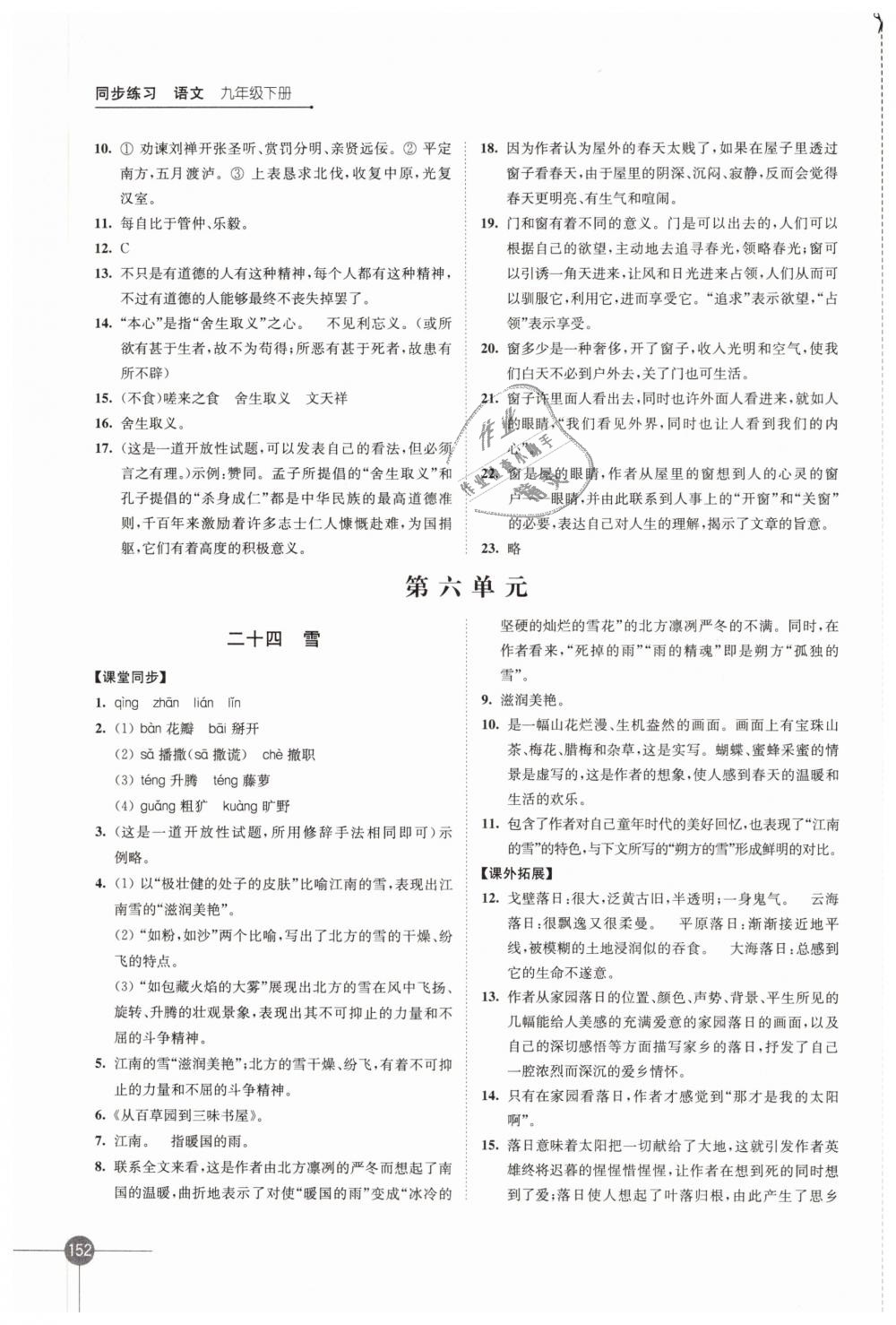 2019年同步練習(xí)九年級(jí)語文下冊蘇教版江蘇鳳凰科學(xué)技術(shù)出版社 第16頁