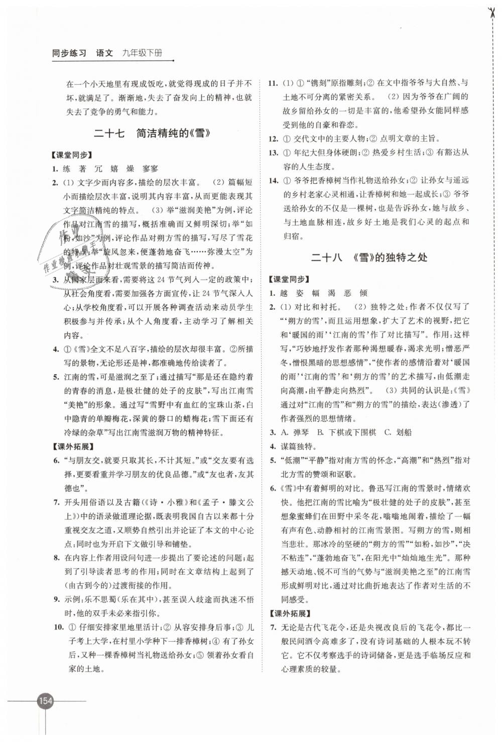 2019年同步練習(xí)九年級語文下冊蘇教版江蘇鳳凰科學(xué)技術(shù)出版社 第18頁