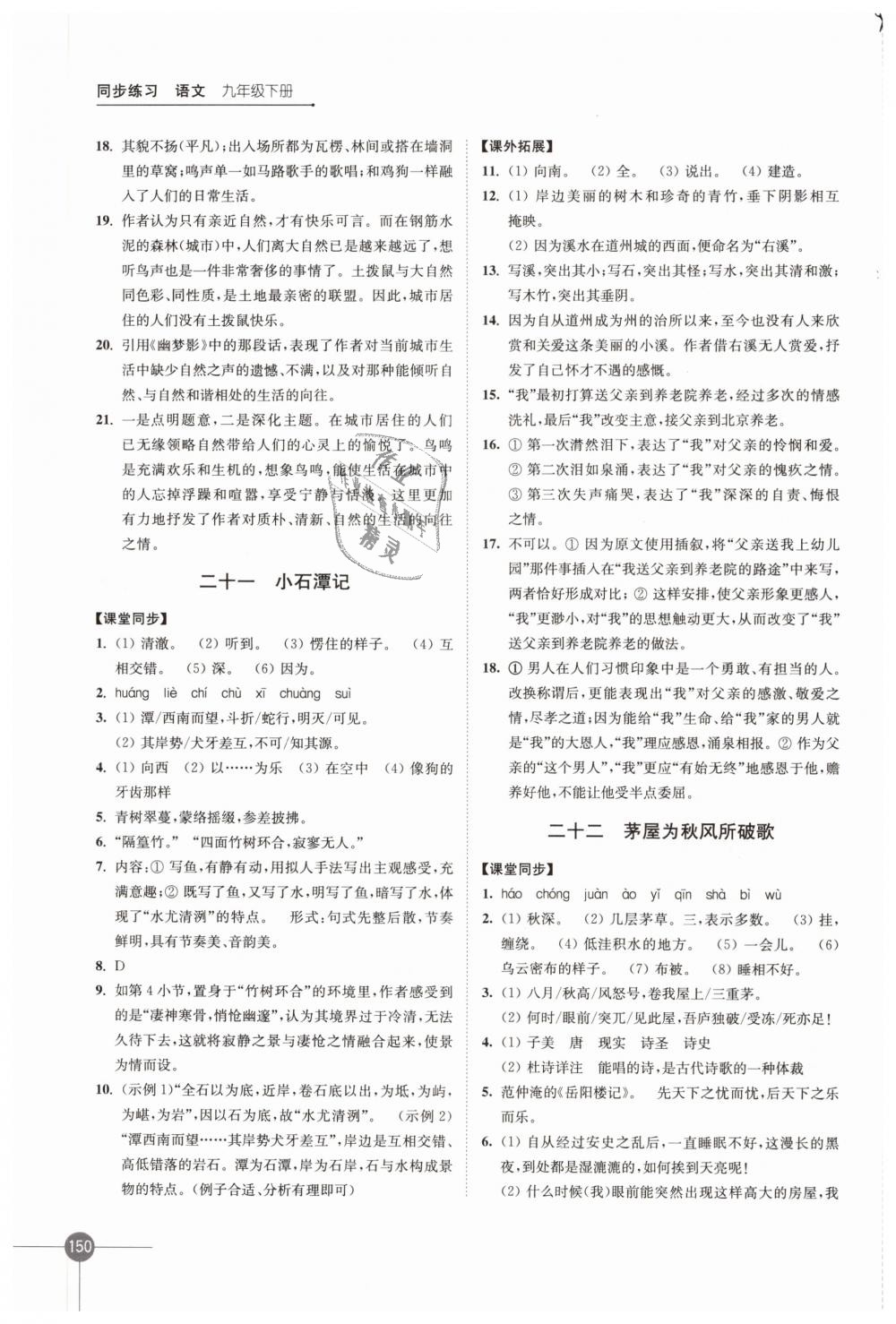 2019年同步練習(xí)九年級語文下冊蘇教版江蘇鳳凰科學(xué)技術(shù)出版社 第14頁