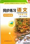 2019年同步練習九年級語文下冊蘇教版江蘇鳳凰科學技術出版社