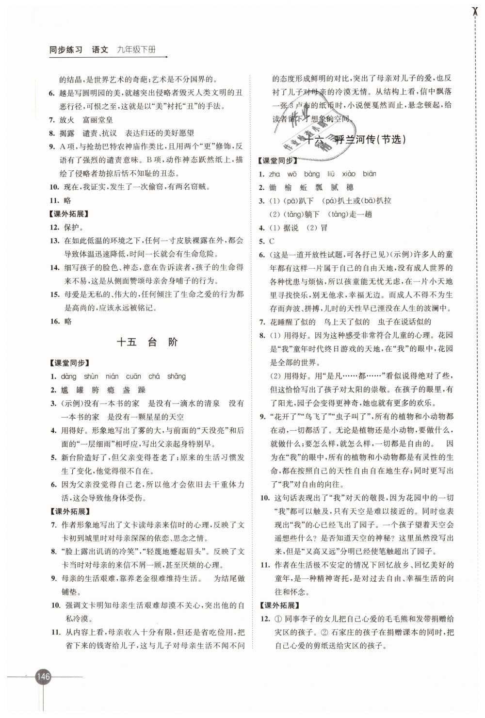 2019年同步練習(xí)九年級(jí)語(yǔ)文下冊(cè)蘇教版江蘇鳳凰科學(xué)技術(shù)出版社 第10頁(yè)