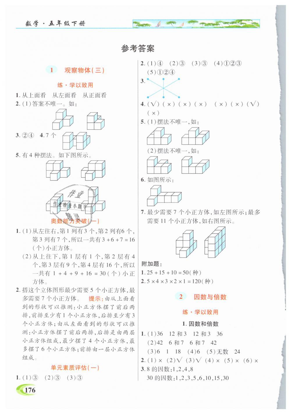 2019年引探練創(chuàng)英才教程五年級(jí)數(shù)學(xué)下冊(cè)人教版 第1頁(yè)