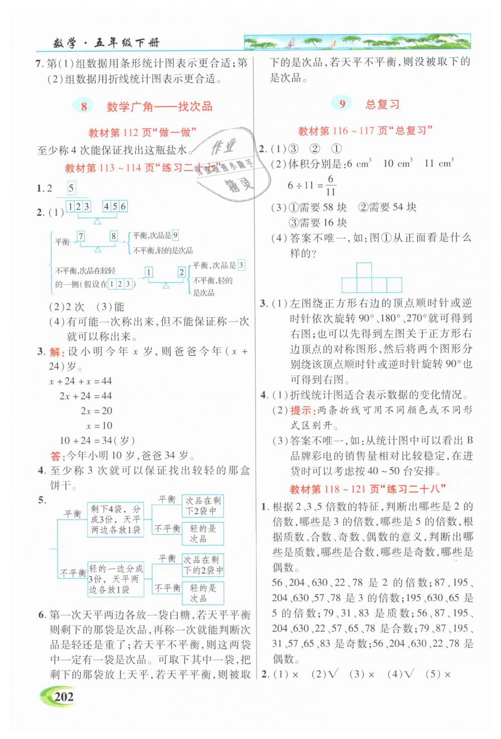 2019年引探練創(chuàng)英才教程五年級數(shù)學下冊人教版 第27頁