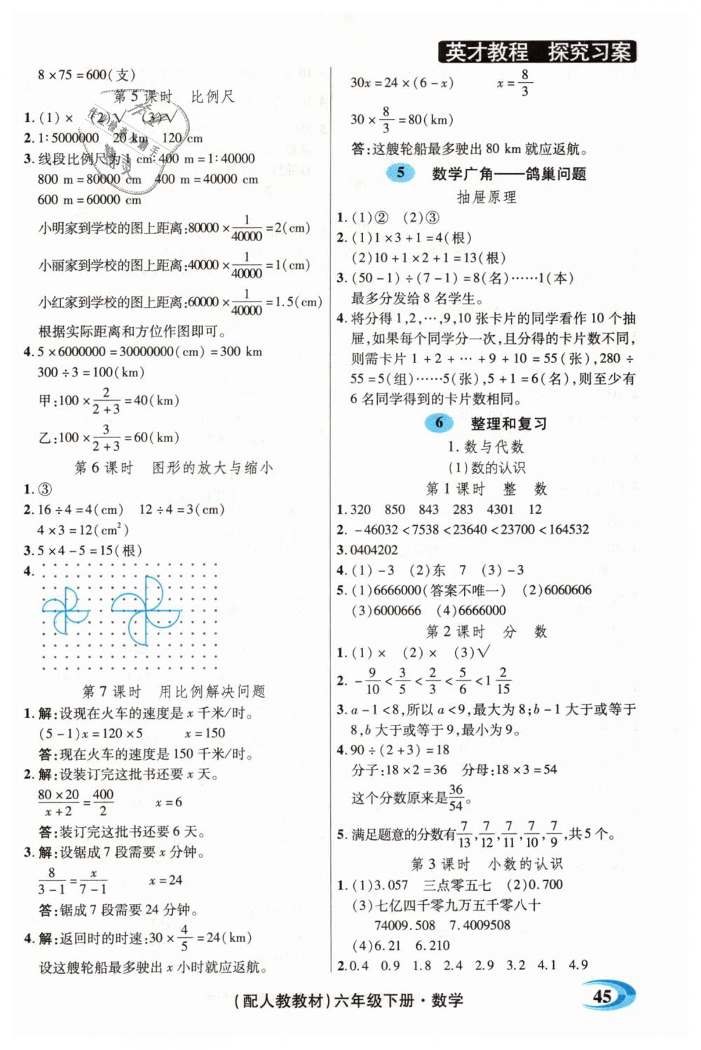 2019年引探練創(chuàng)英才教程六年級(jí)數(shù)學(xué)下冊(cè)人教版 第31頁(yè)