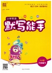 2019年通城學(xué)典小學(xué)英語默寫能手六年級下冊人教PEP版