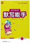 2019年通城學(xué)典初中英語默寫能手八年級(jí)下冊(cè)人教版