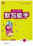 2019年通城學(xué)典初中英語(yǔ)默寫能手八年級(jí)下冊(cè)外研版